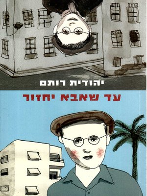 cover image of עד שאבא יחזור - Until Father Comes Back